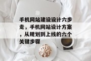 手机网站建设设计六步走，手机网站设计方案，从规划到上线的六个关键步骤