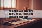 勉县赚钱生意的探索与发现,勉县,探索与发现赚钱生意的路径 勉县赚钱生意的探索与发现,勉县,探索与发现赚钱生意的路径