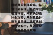 网站页头制作攻略，从设计到实现，打造专业视觉体验，网页头部设计全攻略，从创意设计到完美呈现，网页头部设计全解析，从创意设计到完美呈现攻略