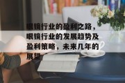 眼镜行业的盈利之路，眼镜行业的发展趋势及盈利策略，未来几年的展望