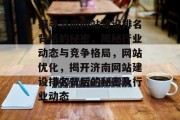 探寻济南网站建设排名背后的秘密，揭秘行业动态与竞争格局，网站优化，揭开济南网站建设排名背后的秘密及行业动态