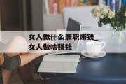 女人做什么兼职赚钱_女人做啥赚钱