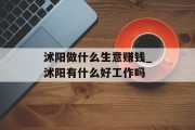 沭阳做什么生意赚钱_沭阳有什么好工作吗 沭阳做什么生意赚钱_沭阳有什么好工作吗