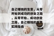 自己赚钱的生意,从零开始到成功的创业之路,从零开始,成功创业之路,自己赚钱的生意实践指南 自己赚钱的生意,从零开始到成功的创业之路,从零开始,成功创业之路,自己赚钱的生意实践指南