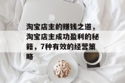 淘宝店主的赚钱之道,淘宝店主成功盈利的秘籍,7种有效的经营策略 淘宝店主的赚钱之道,淘宝店主成功盈利的秘籍,7种有效的经营策略