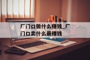 厂门口做什么赚钱_厂门口卖什么最赚钱 厂门口做什么赚钱_厂门口卖什么最赚钱