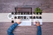 水泥行业的钱途与未来,水泥行业,钱途与未来 水泥行业的钱途与未来,水泥行业,钱途与未来