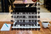 阜阳赚钱做什么?这个问题可能会有各种各样的答案,因为它取决于个人的兴趣、技能和目标。以下是一些可能的建议,阜阳工作收入来源分析及创业投资建议 阜阳赚钱做什么?这个问题可能会有各种各样的答案,因为它取决于个人的兴趣、技能和目标。以下是一些可能的建议,阜阳工作收入来源分析及创业投资建议
