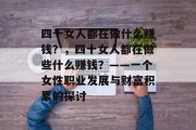 四十女人都在做什么赚钱?,四十女人都在做些什么赚钱?——一个女性职业发展与财富积累的探讨 四十女人都在做什么赚钱?,四十女人都在做些什么赚钱?——一个女性职业发展与财富积累的探讨