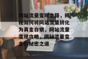 网站流量变现之路，揭秘如何将网站流量转化为真金白银，网站流量变现攻略，揭秘流量变金的秘密之道
