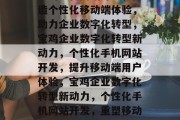 宝鸡手机网站开发，打造个性化移动端体验，助力企业数字化转型，宝鸡企业数字化转型新动力，个性化手机网站开发，提升移动端用户体验，宝鸡企业数字化转型新动力，个性化手机网站开发，重塑移动端体验