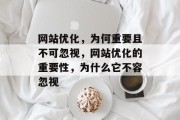 网站优化,为何重要且不可忽视,网站优化的重要性,为什么它不容忽视 网站优化,为何重要且不可忽视,网站优化的重要性,为什么它不容忽视