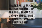 网站备案号，了解其含义、作用及重要性，网站备案号，揭秘其含义、作用与重要性，网站备案号揭秘，含义、作用与重要性全解析