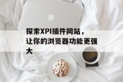 探索XPI插件网站,让你的浏览器功能更强大 探索XPI插件网站,让你的浏览器功能更强大
