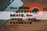 Rhino 插件网站,一站式开发环境的完美解决方案,Rhino插件网站,一站式的开发环境解决方案 Rhino 插件网站,一站式开发环境的完美解决方案,Rhino插件网站,一站式的开发环境解决方案