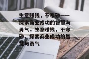 生意赚钱，不寒碜——探索商业成功的智慧与勇气，生意赚钱，不寒碜，探索商业成功的智慧与勇气