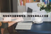 淘宝提升流量客服电话（淘宝补真实人工流量）