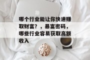 哪个行业能让你快速赚取财富？，暴富密码，哪些行业容易获取高额收入