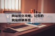 网站优化攻略,让你的网站脱颖而出 网站优化攻略,让你的网站脱颖而出