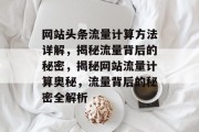 网站头条流量计算方法详解，揭秘流量背后的秘密，揭秘网站流量计算奥秘，流量背后的秘密全解析