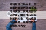 网站底部代码大全，全面解析底部代码编写技巧与实例，网站底部代码攻略，编写技巧与实例解析大全，网站底部代码攻略，编写技巧与实例解析大全