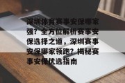 深圳体育赛事安保哪家强？全方位解析赛事安保选择之道，深圳赛事安保哪家领跑？揭秘赛事安保优选指南