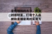 音频赚钱的方法,声音创造财富,打造个人品牌和直播业务的实用方法 音频赚钱的方法,声音创造财富,打造个人品牌和直播业务的实用方法