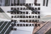 自己网站打不开？揭秘网站无法访问的五大原因及解决方案，网站无法访问原因及解决方案揭秘，网站无法访问？五大原因及解决方案大揭秘