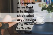 Understanding Website Traffic:A Comprehensive Guide to English Vocabulary，Navigating Website Traffic: An English Vocabulary Toolkit