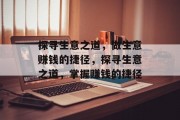 探寻生意之道，做生意赚钱的捷径，探寻生意之道，掌握赚钱的捷径
