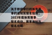 关于即将举行的体育赛事的通知及报名指南，2023年度体育赛事报名启动，赛事通知与报名攻略