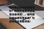 福州婚庆网站建设哪家好？揭秘优质婚庆网站建设服务商！，福州婚庆网站建设哪家强？权威推荐优质服务商！