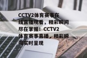 CCTV2体育赛事在线直播观看，精彩瞬间尽在掌握！CCTV2体育赛事直播，精彩瞬间实时呈现