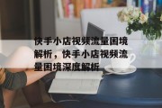 快手小店视频流量困境解析，快手小店视频流量困境深度解析