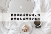怀化网站流量设计,优化策略与实战技巧解析 怀化网站流量设计,优化策略与实战技巧解析