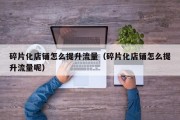 碎片化店铺怎么提升流量（碎片化店铺怎么提升流量呢）