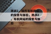 激战2,插件导航网站的探索与体验,激战2,导航网站的探索与体验 激战2,插件导航网站的探索与体验,激战2,导航网站的探索与体验