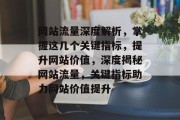 网站流量深度解析，掌握这几个关键指标，提升网站价值，深度揭秘网站流量，关键指标助力网站价值提升