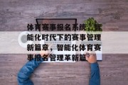 体育赛事报名系统，智能化时代下的赛事管理新篇章，智能化体育赛事报名管理革新篇