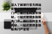深入了解建行官方网站首页，便捷金融服务的门户，建行官网首页探秘，一站式便捷金融服务门户，建行官网首页揭秘，一站式便捷金融服务门户全览