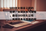 SEO优化排名公司的选择,关键因素与策略,最佳SEO优化公司,关键因素与策略的探讨 SEO优化排名公司的选择,关键因素与策略,最佳SEO优化公司,关键因素与策略的探讨