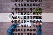 在疫情这个特殊的时期,各行各业都需要做好充分的准备。那么,作为一个有创造力和思考力的人,应该如何在这个期间找到一份适合自己的工作呢?,应对疫情时期的职场探索,寻找适合的工作机会 在疫情这个特殊的时期,各行各业都需要做好充分的准备。那么,作为一个有创造力和思考力的人,应该如何在这个期间找到一份适合自己的工作呢?,应对疫情时期的职场探索,寻找适合的工作机会