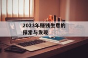 2023年赚钱生意的探索与发现 2023年赚钱生意的探索与发现