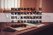 网站源码本地演示，轻松掌握网站开发与调试技巧，本地网站源码演示，高效学习网站开发与调试之道