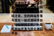 网站源码之家，一站式源码获取平台，助力网站开发与优化，网站源码之家，您的网站开发与优化一站式源码平台，网站源码之家，一站式网站开发与优化源码平台