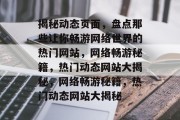 揭秘动态页面，盘点那些让你畅游网络世界的热门网站，网络畅游秘籍，热门动态网站大揭秘，网络畅游秘籍，热门动态网站大揭秘