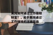黄冈如何通过工作赚取财富?,关于黄冈通过工作赚钱的详细指南 黄冈如何通过工作赚取财富?,关于黄冈通过工作赚钱的详细指南