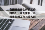 在国外做什么样的工作赚钱?,海外兼职,不同类型的工作与收入前景 在国外做什么样的工作赚钱?,海外兼职,不同类型的工作与收入前景
