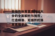 无插件体育直播网站大全的全面解析与推荐,打造精准、无插件的体育直播平台 无插件体育直播网站大全的全面解析与推荐,打造精准、无插件的体育直播平台