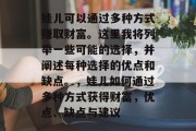 娃儿可以通过多种方式赚取财富。这里我将列举一些可能的选择，并阐述每种选择的优点和缺点。，娃儿如何通过多种方式获得财富，优点、缺点与建议